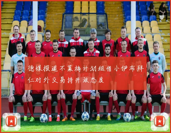 德媒报道不莱梅计划租借小伊布拜仁对外交易持开放态度